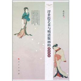 浮世繪藝術與明清版畫的淵源研究 浮世繪藝術與明清版畫的淵源研究