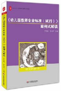 幼稚園教師專業標準(試行)案例式解讀 幼稚園教師專業標準(試行)案例式解讀
