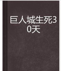 巨人城生死30天 巨人城生死30天