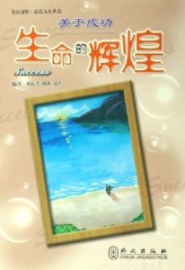 關於成功:生命的輝煌 關於成功:生命的輝煌