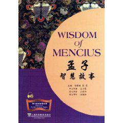 諸子百家智慧故事:孟子智慧故事 諸子百家智慧故事:孟子智慧故事