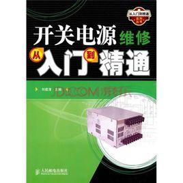 開關電源維修從入門到精通 開關電源維修從入門到精通