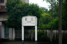 湘桂鐵路橫山站