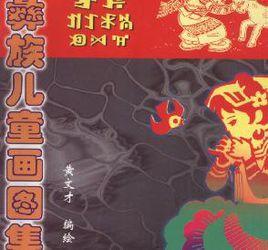 彝族兒童畫圖集 彝族兒童畫圖集