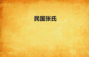 民國張氏 民國張氏