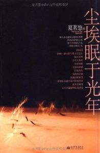 塵埃眠於光年 塵埃眠於光年