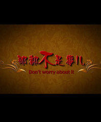 那都不是事兒 那都不是事兒