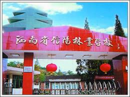 （圖）河南省信陽林業學校