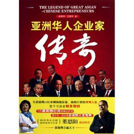 亞洲華人企業家傳奇(當代最震撼心靈的勵志傳奇) 亞洲華人企業家傳奇(當代最震撼心靈的勵志傳奇)