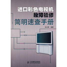 進口彩色電視機故障檢修簡明速查手冊 進口彩色電視機故障檢修簡明速查手冊