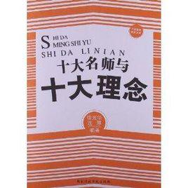 十大名師與十大理念 十大名師與十大理念