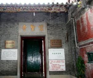 清真懷聖寺 清真懷聖寺