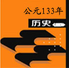 公元133年