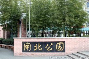 閘北公園 閘北公園