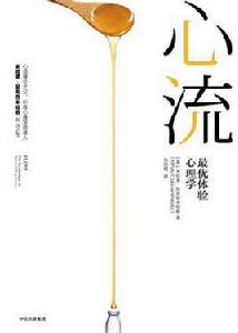 心流[[美] 米哈里·契克森米哈賴所著書籍]