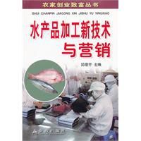 水產品加工新技術與行銷 水產品加工新技術與行銷