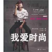 《我愛時尚》