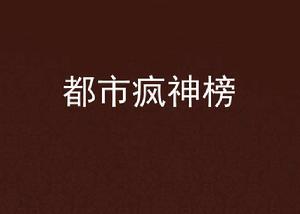 都市瘋神榜 都市瘋神榜