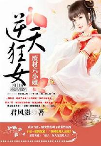 逆天狂女:廢材六小姐 逆天狂女:廢材六小姐