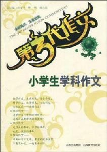小學生學科作文 小學生學科作文