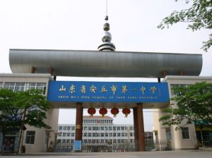 安丘一中