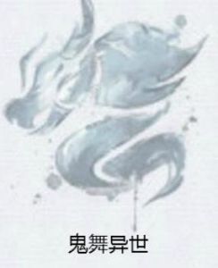 鬼舞異世 鬼舞異世