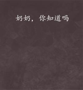 奶奶,你知道嗎 奶奶,你知道嗎