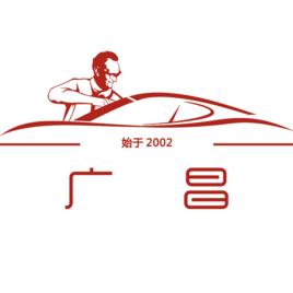 廣州市廣昌汽車配件有限公司 廣州市廣昌汽車配件有限公司