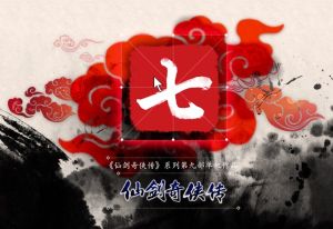 仙劍奇俠傳七 仙劍奇俠傳七