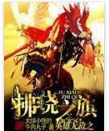 英雄無敵之拂曉之旗