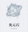 光元石 光元石