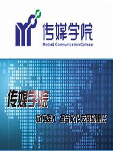山東藝術學院傳媒學院 山東藝術學院傳媒學院