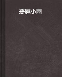 惡魔小雨 惡魔小雨