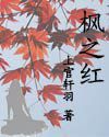 楓之紅 楓之紅