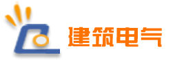 中國建築電氣門戶網 中國建築電氣門戶網
