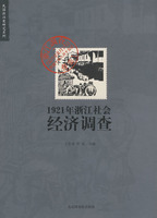 1921年浙江社會經濟調查