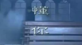 懂你[瀟瀟迅兒所作現代詩歌]