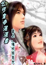 乞丐皇帝混混妻：皇上，請叫我老大