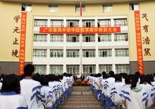 廣東番禺中學教學表彰大會