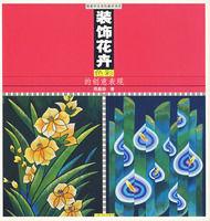 裝飾花卉色彩的創意表現 裝飾花卉色彩的創意表現