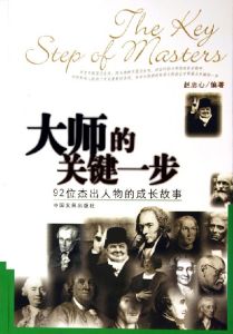 《大師的關鍵一步》