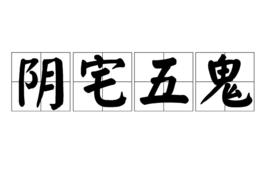 陰宅五鬼 陰宅五鬼
