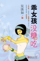 《乖女孩沒糖吃》 《乖女孩沒糖吃》