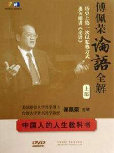 傅佩榮論語全解 傅佩榮論語全解