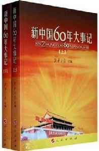 新中國60年大事記（上下）