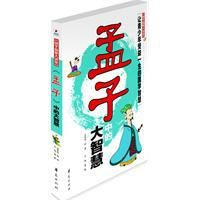 孟子中的大智慧 孟子中的大智慧