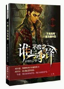 不良之誰與爭鋒 不良之誰與爭鋒