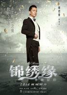 錦繡緣華麗冒險