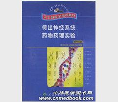 傳出神經系統藥物藥理實驗