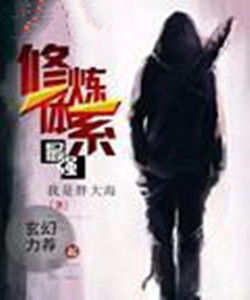 最強修煉體系 最強修煉體系